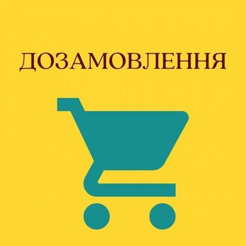 ДОЗАМОВЛЕННЯ