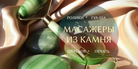 масежеры из камня