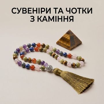 СУВЕНІРИ ТА ЧОТКИ З КАМІННЯ