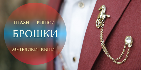 БРОШКИ