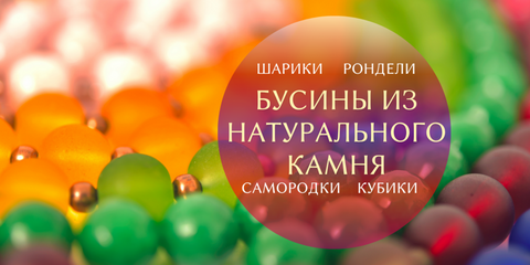 бусины из камней