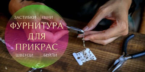 ФУРНІТУРА