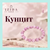 Кунцит