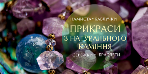 прикраси з каміння
