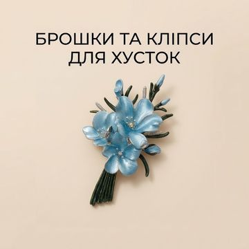 БРОШКИ ТА КЛІПСИ ДЛЯ ХУСТОК