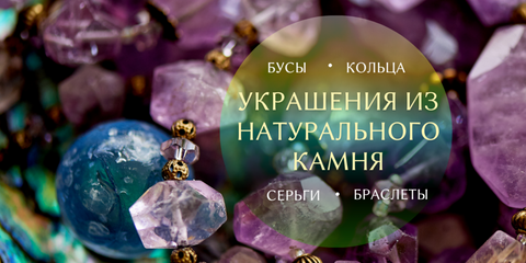украшения из камней